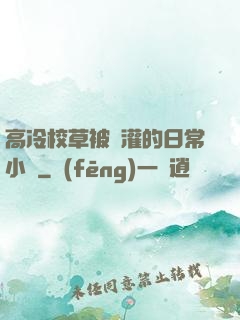 高冷校草被澆灌的日常小說