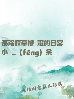 高冷校草被澆灌的日常小說