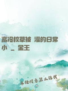 高冷校草被澆灌的日常小說