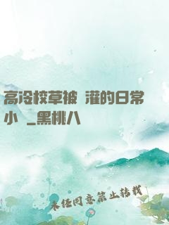 高冷校草被澆灌的日常小說