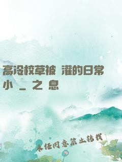 高冷校草被澆灌的日常小說