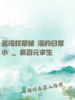 高冷校草被澆灌的日常小說