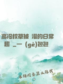 高冷校草被澆灌的日常筆趣閣
