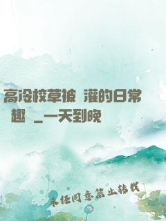 高冷校草被澆灌的日常筆趣閣