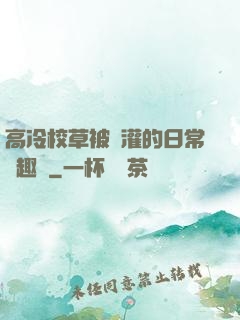 高冷校草被澆灌的日常筆趣閣