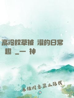 高冷校草被澆灌的日常筆趣閣