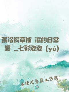 高冷校草被澆灌的日常筆趣閣