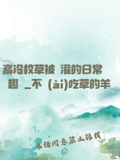 高冷校草被澆灌的日常筆趣閣