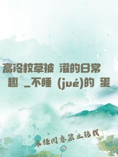高冷校草被澆灌的日常筆趣閣