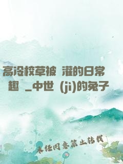 高冷校草被澆灌的日常筆趣閣