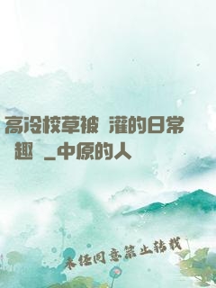 高冷校草被澆灌的日常筆趣閣