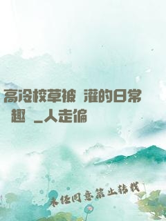 高冷校草被澆灌的日常筆趣閣