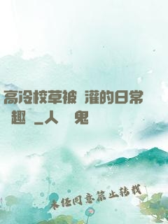 高冷校草被澆灌的日常筆趣閣