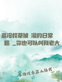 高冷校草被澆灌的日常筆趣閣