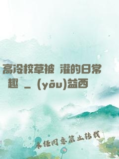 高冷校草被澆灌的日常筆趣閣