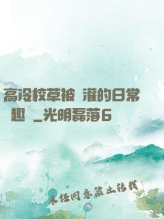 高冷校草被澆灌的日常筆趣閣