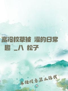 高冷校草被澆灌的日常筆趣閣