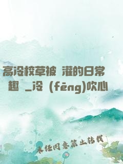 高冷校草被澆灌的日常筆趣閣