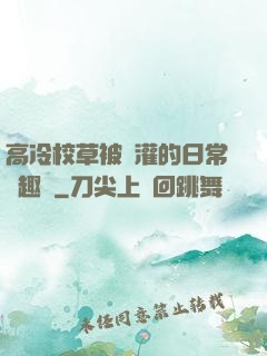 高冷校草被澆灌的日常筆趣閣