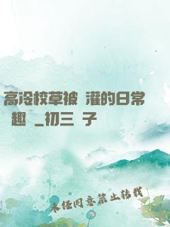 高冷校草被澆灌的日常筆趣閣