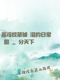 高冷校草被澆灌的日常筆趣閣