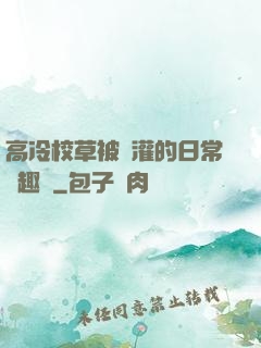 高冷校草被澆灌的日常筆趣閣