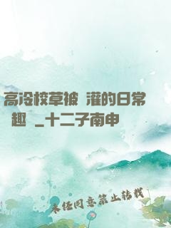 高冷校草被澆灌的日常筆趣閣