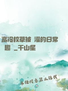 高冷校草被澆灌的日常筆趣閣