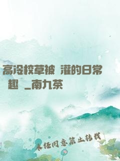 高冷校草被澆灌的日常筆趣閣