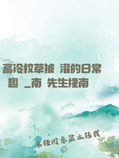 高冷校草被澆灌的日常筆趣閣
