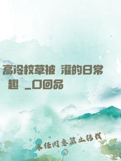 高冷校草被澆灌的日常筆趣閣