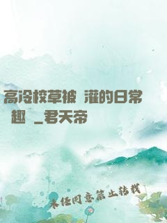 高冷校草被澆灌的日常筆趣閣