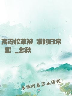 高冷校草被澆灌的日常筆趣閣