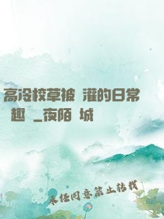 高冷校草被澆灌的日常筆趣閣