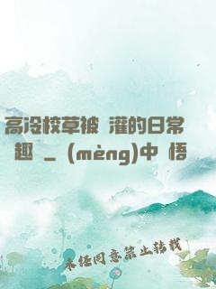 高冷校草被澆灌的日常筆趣閣