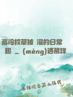 高冷校草被澆灌的日常筆趣閣