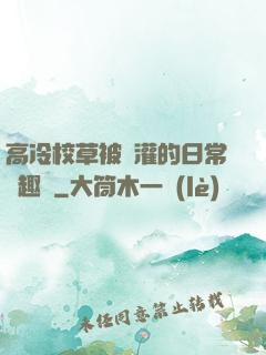 高冷校草被澆灌的日常筆趣閣