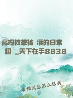 高冷校草被澆灌的日常筆趣閣