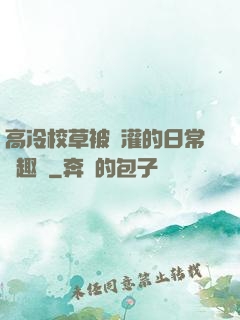 高冷校草被澆灌的日常筆趣閣