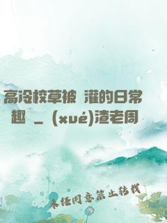 高冷校草被澆灌的日常筆趣閣