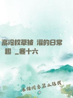 高冷校草被澆灌的日常筆趣閣