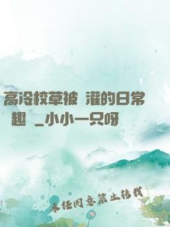 高冷校草被澆灌的日常筆趣閣