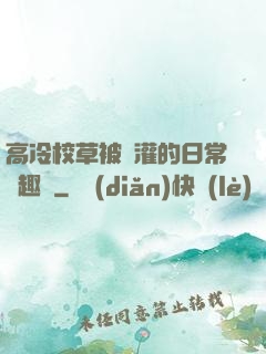 高冷校草被澆灌的日常筆趣閣