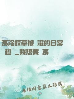 高冷校草被澆灌的日常筆趣閣