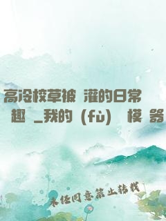 高冷校草被澆灌的日常筆趣閣