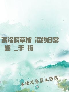 高冷校草被澆灌的日常筆趣閣
