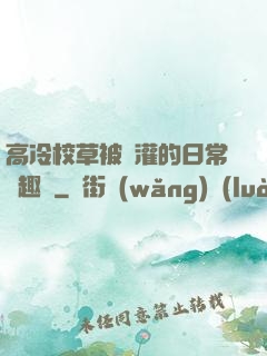 高冷校草被澆灌的日常筆趣閣