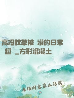 高冷校草被澆灌的日常筆趣閣