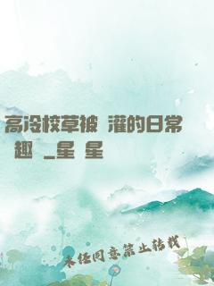高冷校草被澆灌的日常筆趣閣