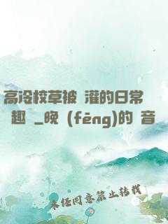 高冷校草被澆灌的日常筆趣閣